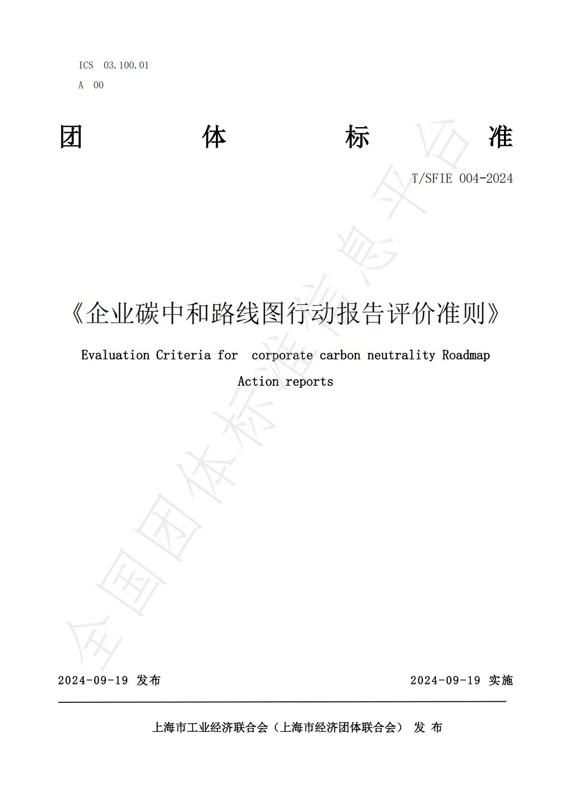 企业碳中和路线图行动报告评价准则