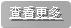 查看更多
