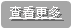 查看更多