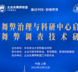 Leverage在线参与企业反舞弊治理与科研中心启动