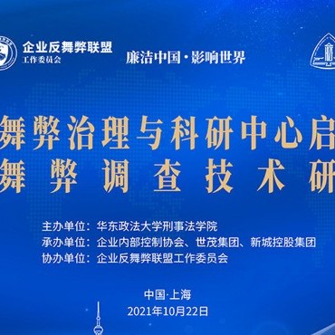 Leverage Participated in the Launch Ceremony of Corporate Anti-fraud Governance and Research Center Online