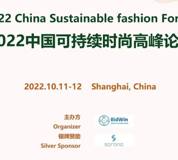 Mr. Qu Weifeng from Leverage was Invited to Participate in the 2022 China Sustainable Fashion Summit