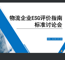 Mr. Qu Weifeng, CEO of Leverage, was Invited As the Expert to Attend the Group Standard Seminar of ＂Guidelines for ESG Evaluation of Logistics Enterprises＂