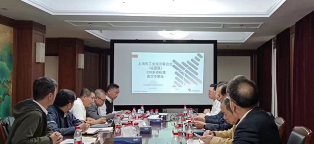 上海市工业经济联合会（经团联）ESG多项标准专家会议