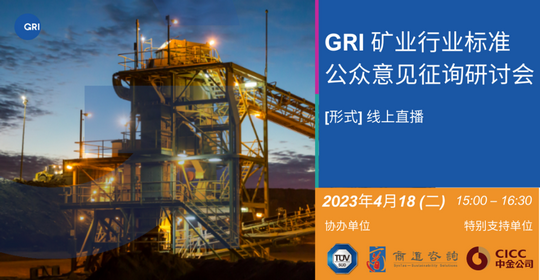 Leverage 参加 GRI 矿业标准草案研讨会