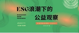 Leverage CEO瞿伟锋先生受邀参加CEGA第二十七期沙龙|ESG浪潮下的公益观察