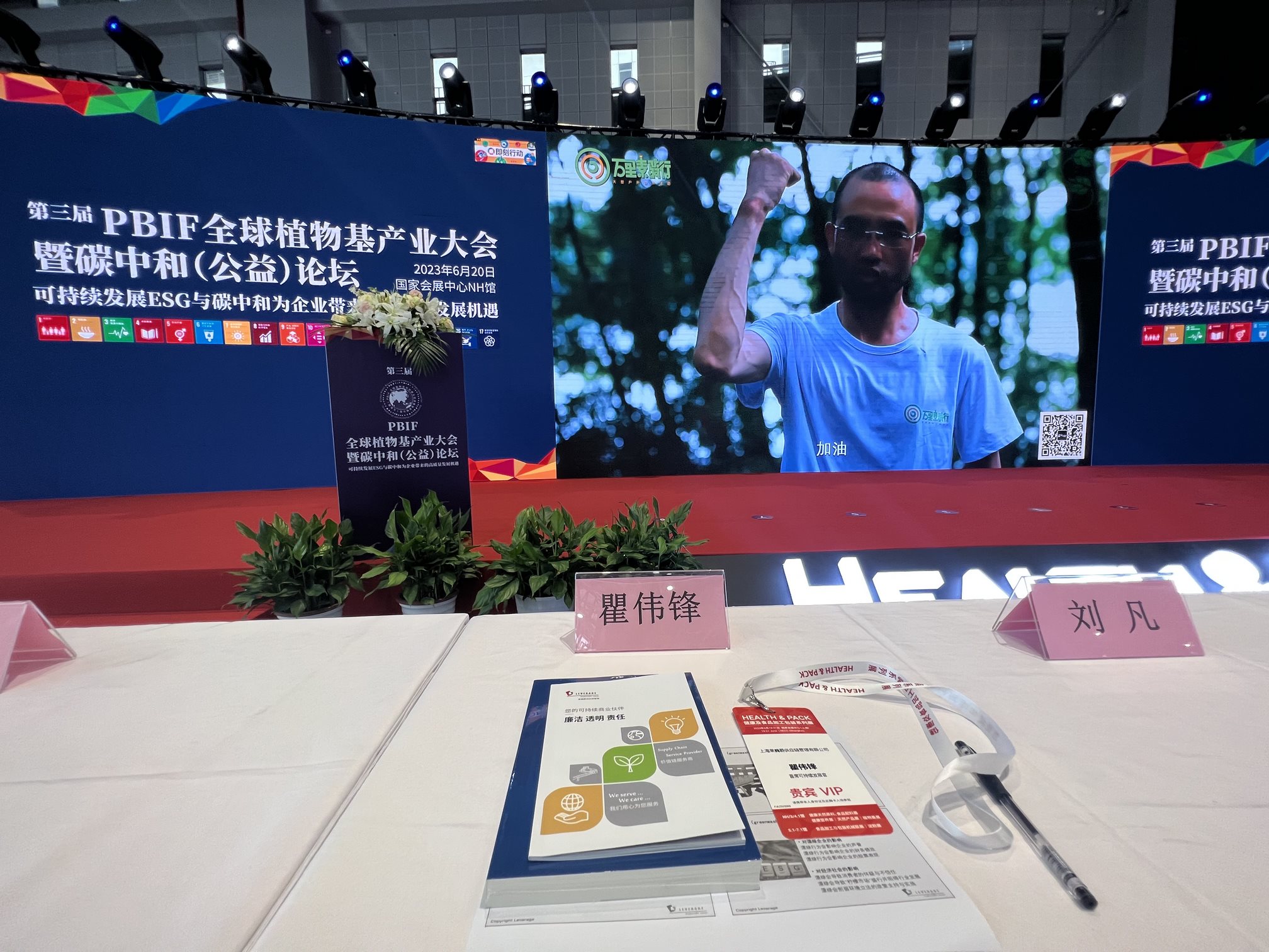 Leverage CEO瞿伟锋先生受邀出席第三届PBIF全球植物基产业大会暨碳中和(公益)论坛