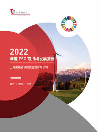 莱巍爵2022年度ESG可持续发展报告发布