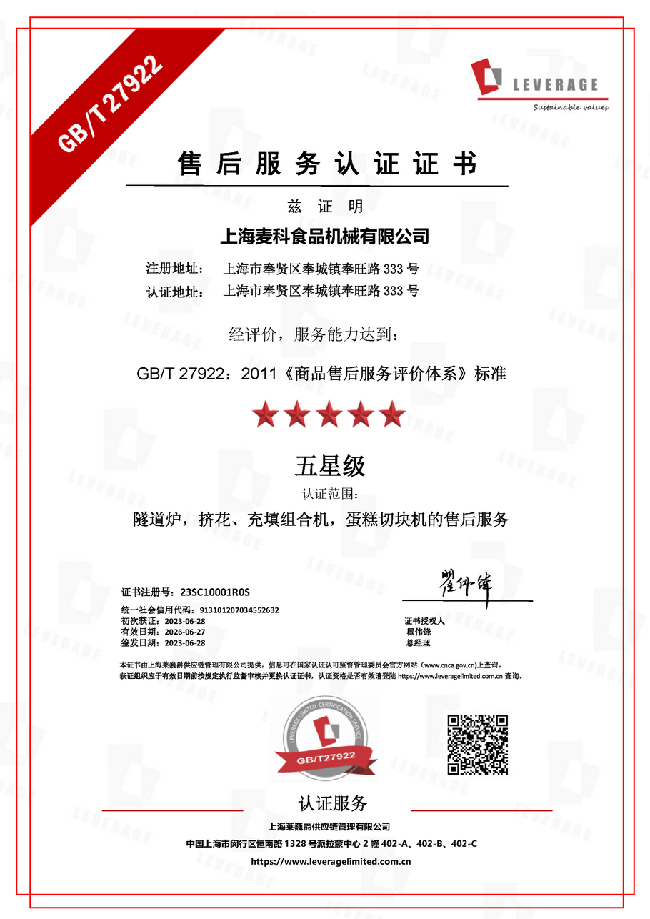 上海麦科获Leverage颁发的五星级售后服务认证证书,看看你的企业是否也需要做售后服务认证 上海麦科获Leverage颁发的五星级售后服务认证证书,看看你的企业是否也需要做售后服务认证