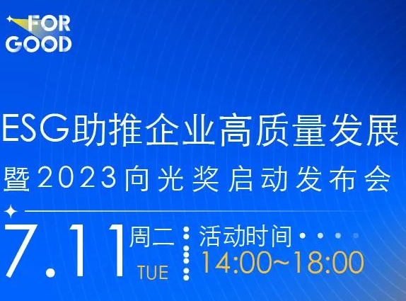Leverage CEO Mr. Qu Weifeng was invited to attend the launch conference of ESG boosting high-quality corporate development and the 2023 For Good Award.