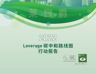 Leverage首次发布IFRS S2碳中和路线图行动报告