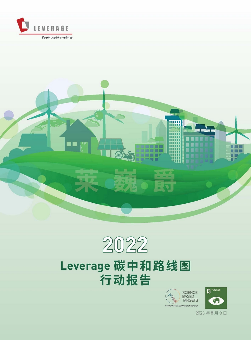 Leverage首次发布IFRS S2碳中和路线图行动报告 Leverage首次发布IFRS S2碳中和路线图行动报告