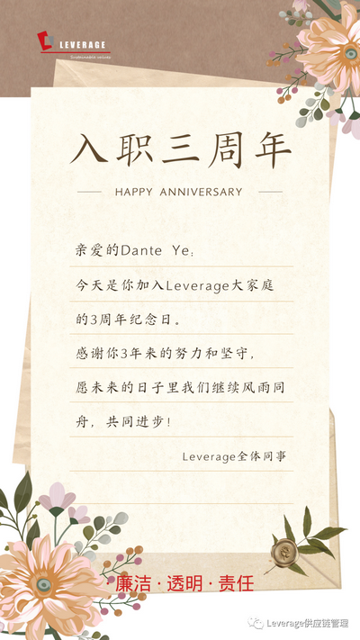 过去风雨兼程，未来前景可期——Dante喜贺Leverage供应链九周年庆