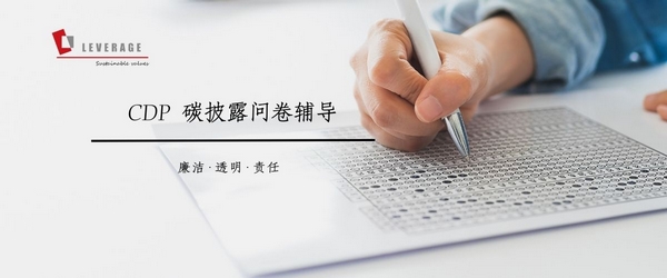 Leverage供应链深度解析CDP碳披露与企业和投资者之间的厉害关系, 积极助力实现“双碳”发展 Leverage供应链深度解析CDP碳披露与企业和投资者之间的厉害关系, 积极助力实现“双碳”发展