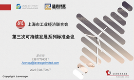 Leverage CEO 瞿伟锋主持上海市工业经济联合会可持续发展标准制定 第三次研讨会议