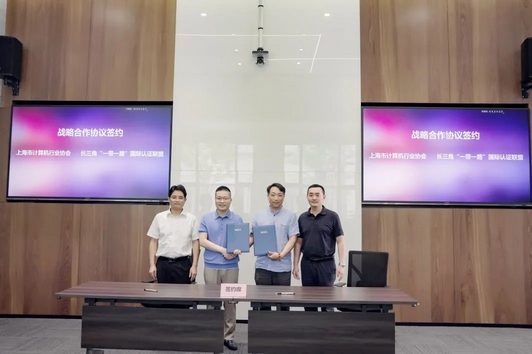 Leverage副总费承受邀出席长三角“一带一路”国际认证联盟与上海市计算机行业协会战略合作签约仪式