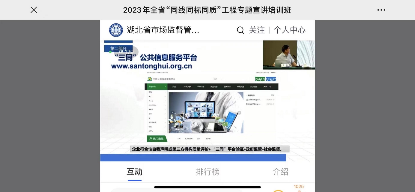Leverage 受邀出席2023湖北省“同线同标同质”工程专题宣讲培训——积极推动“三同”工程,助力地区企业可持续发展 Leverage 受邀出席2023湖北省“同线同标同质”工程专题宣讲培训——积极推动“三同”工程,助力地区企业可持续发展