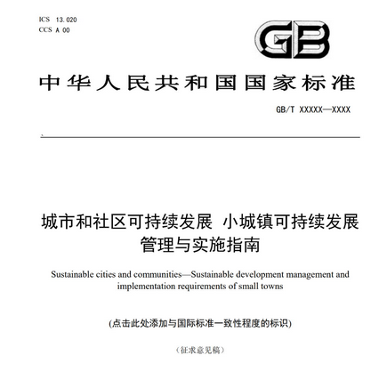 国家标准《城市和社区可持续发展 小城镇可持续发展管理与实施指南》9月7日起正式实施 国家标准《城市和社区可持续发展 小城镇可持续发展管理与实施指南》9月7日起正式实施