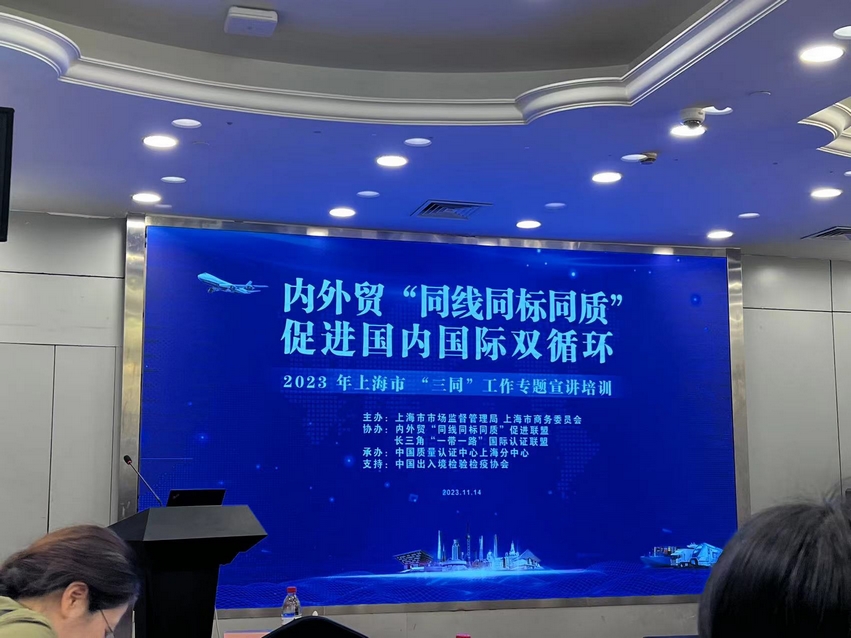 Leverage受邀参加2023 年上海市内外贸产品“同线同标同质”工作专题宣讲培训