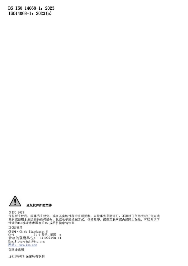 碳中和认证标准 ISO 14068-1:2023 (附中文下载) 碳中和认证标准 ISO 14068-1:2023 (附中文下载)