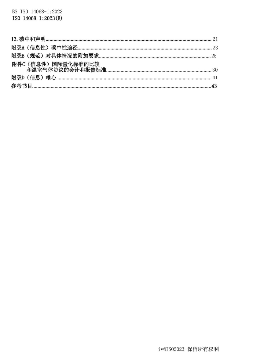 碳中和认证标准 ISO 14068-1:2023 (附中文下载) 碳中和认证标准 ISO 14068-1:2023 (附中文下载)