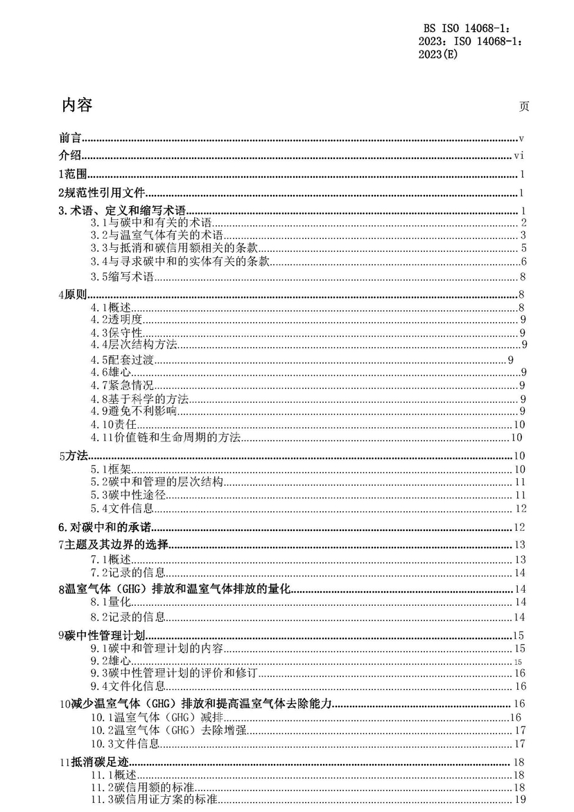 碳中和认证标准 ISO 14068-1:2023 (附中文下载) 碳中和认证标准 ISO 14068-1:2023 (附中文下载)