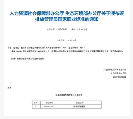 《碳排放管理员国家职业标准》正式颁布实施 《碳排放管理员国家职业标准》正式颁布实施