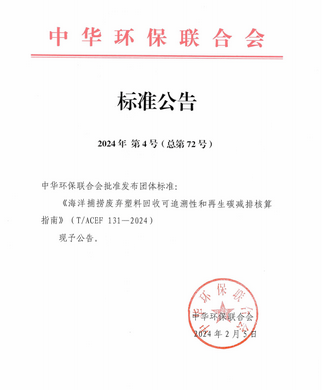 Leverage参与的国内首个《海洋捕捞废弃塑料回收可追溯性和再生碳减排核算指南》团标发布 Leverage参与的国内首个《海洋捕捞废弃塑料回收可追溯性和再生碳减排核算指南》团标发布