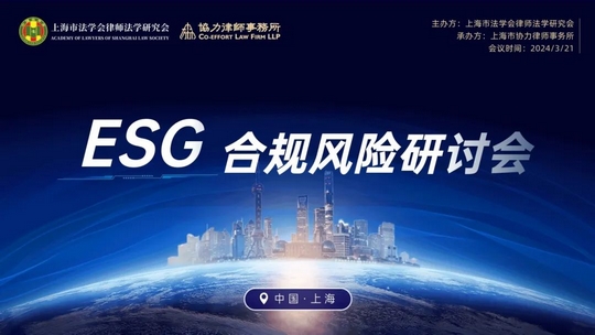 Leverage受邀参加ESG合规风险研讨会