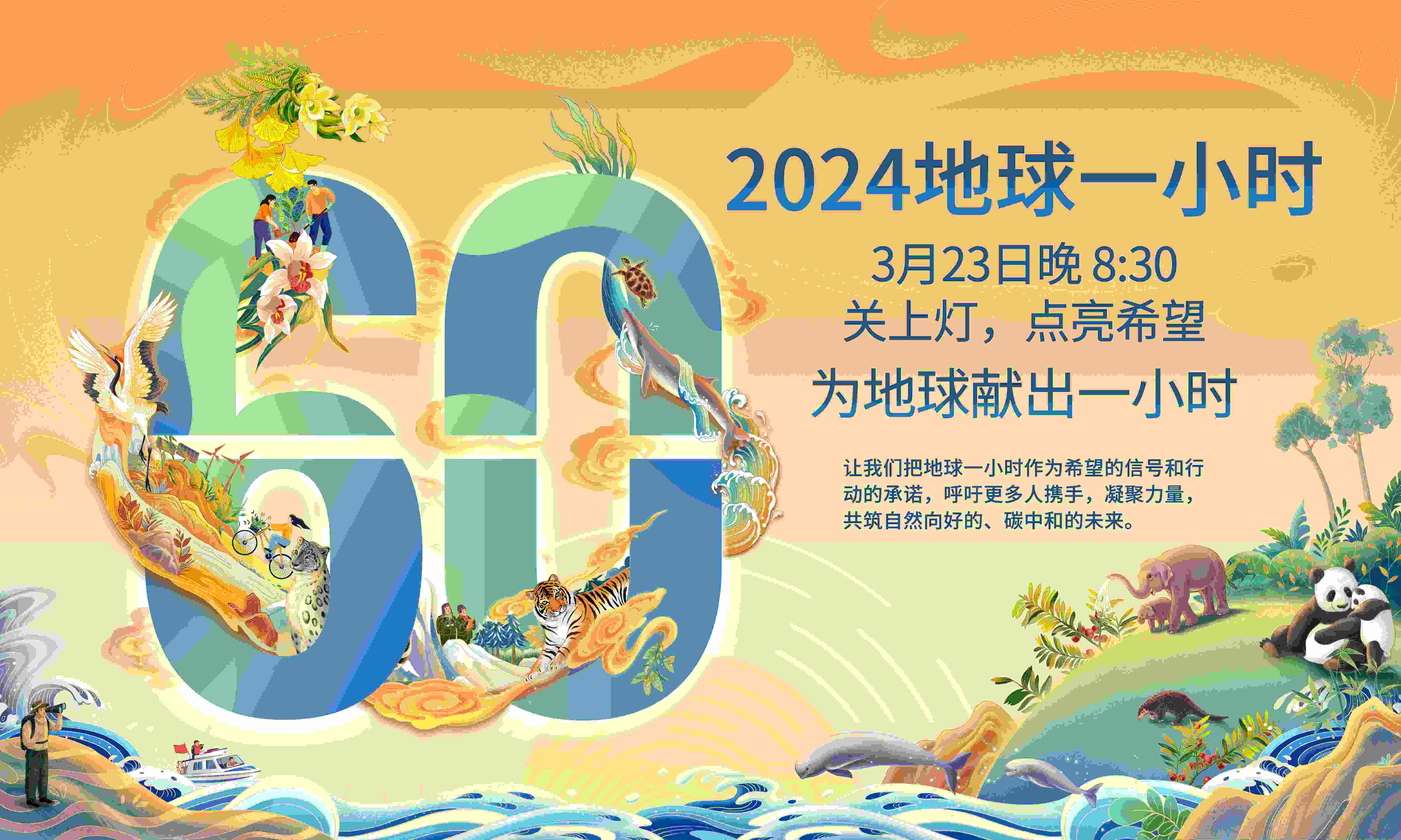 地球一小时 | 全新使命 · 为地球献出一小时 地球一小时 | 全新使命 · 为地球献出一小时