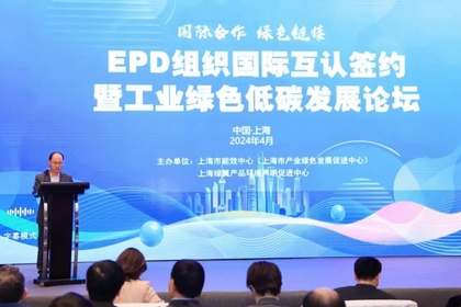 Leverage受邀参加EPD组织国际互认签约暨工业绿色低碳发展论坛