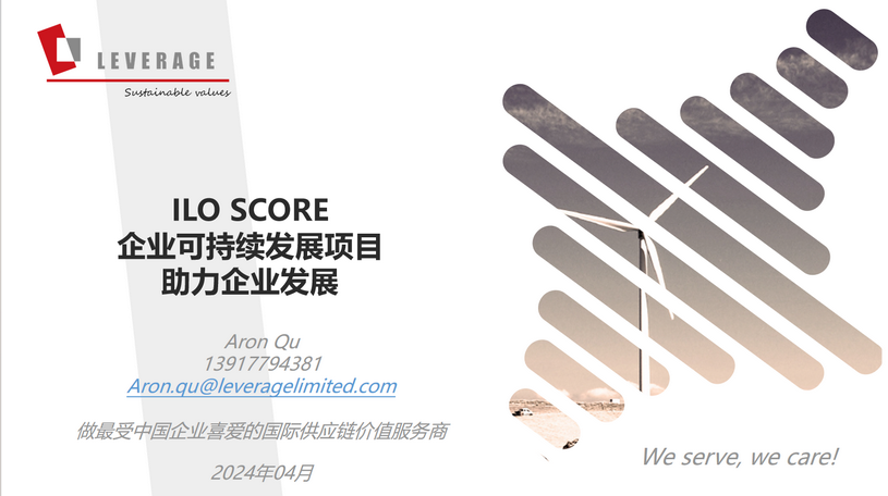 Leverage携ILO SCORE 企业可持续发展项目参加2023年质量认证助力国内国际双循环复评会 Leverage携ILO SCORE 企业可持续发展项目参加2023年质量认证助力国内国际双循环复评会