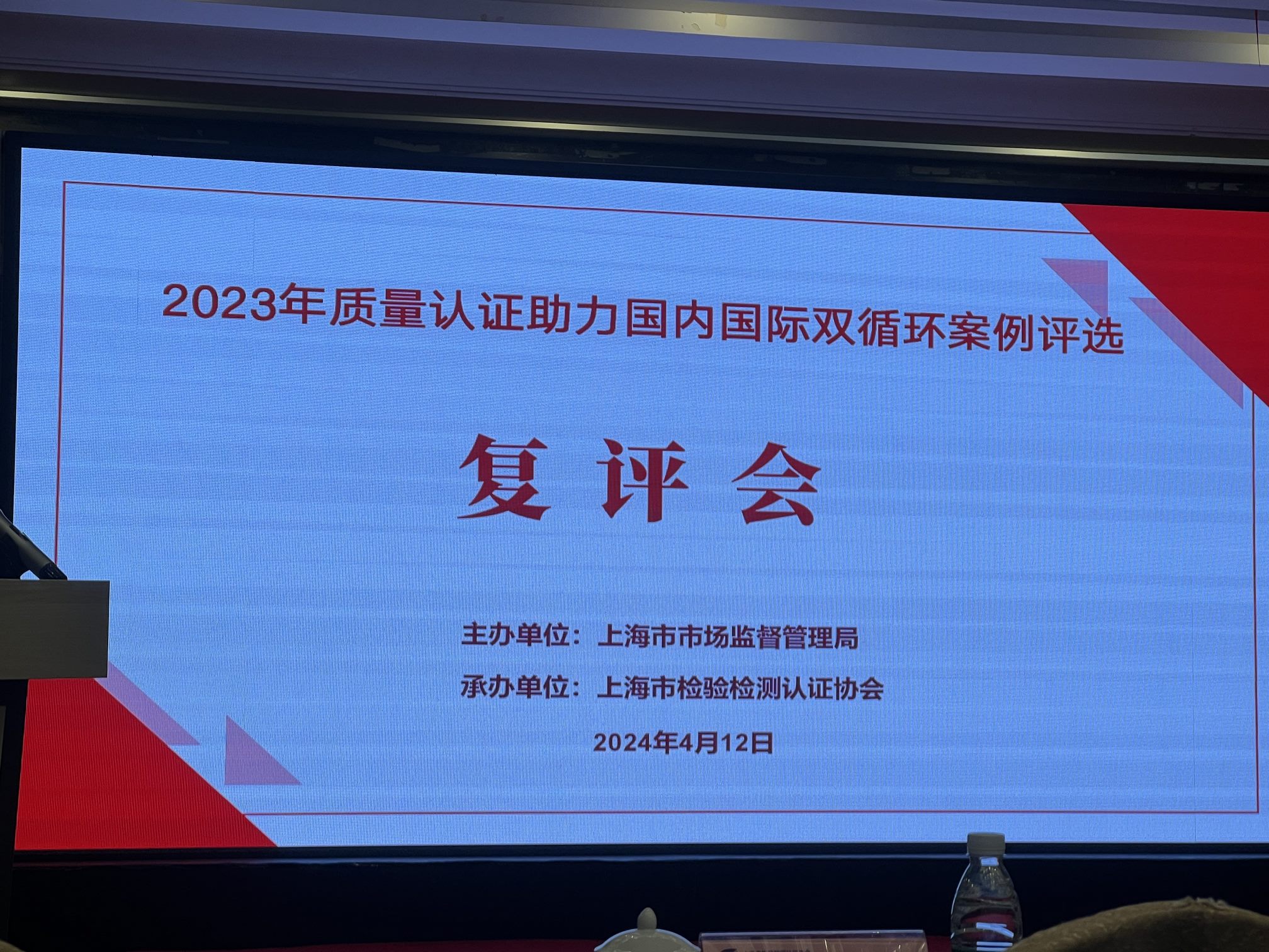 Leverage受邀参加2023年质量认证助力国内国际双循环复评会