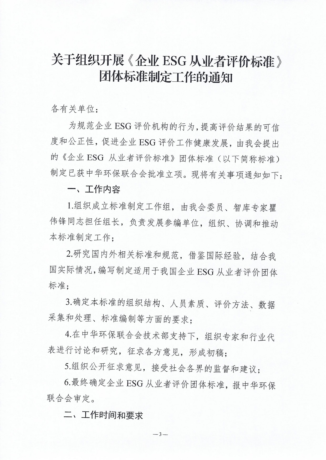 《企业ESG从业者评价》团体标准的通知_页面_1.jpg 《企业ESG从业者评价》团体标准的通知_页面_1.jpg