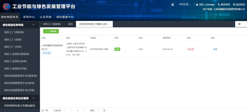 Leverage获得国家“绿色制造体系”第三方评价机构资格