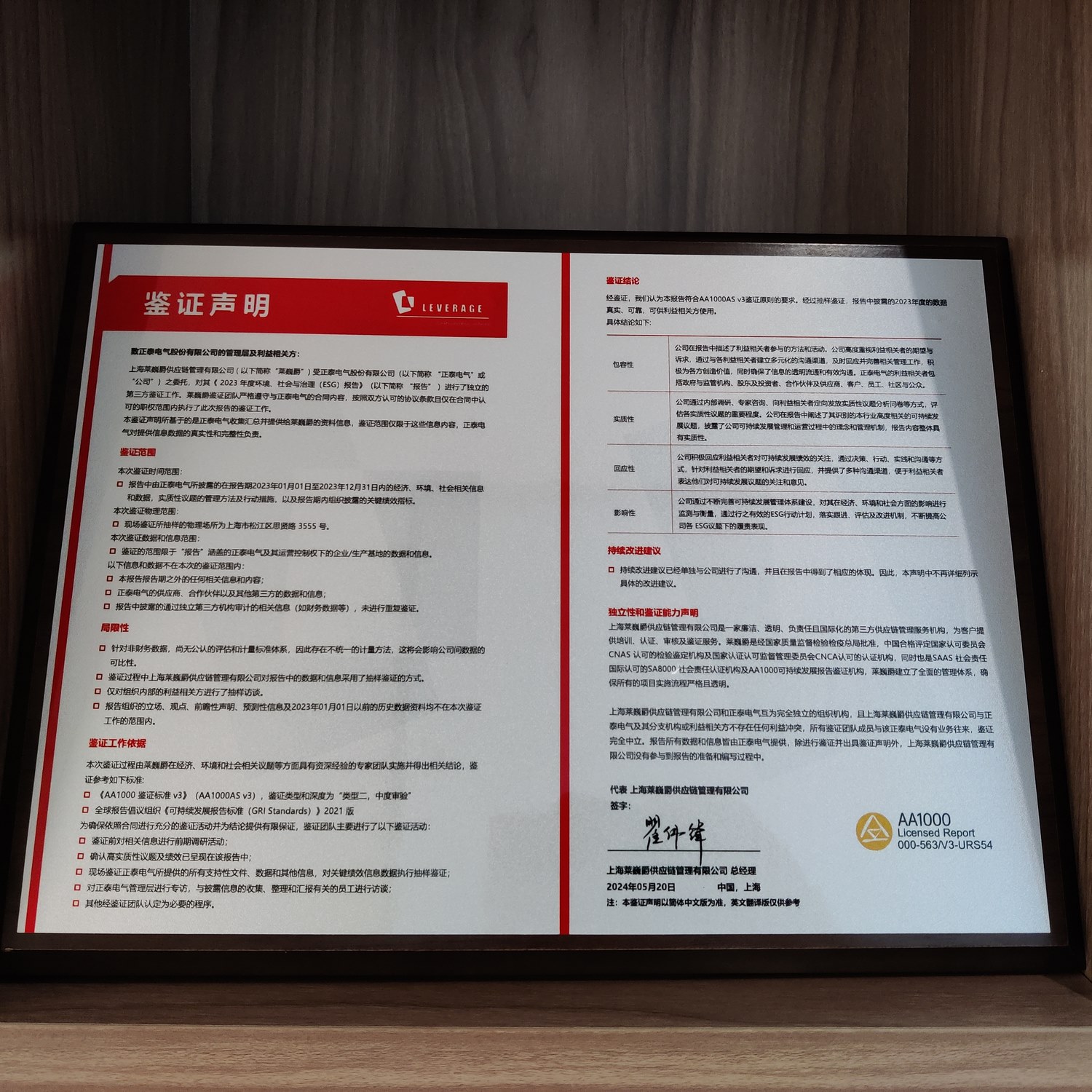 正泰电气获Leverage颁发AA1000ESG报告鉴证声明
