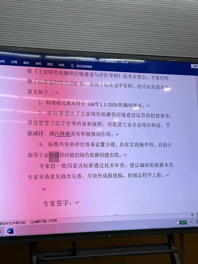 Leverage莱巍爵CEO瞿伟锋先生作为评审专家参加《工业绿色低碳供应链建设与评价导则》技术审查会 Leverage莱巍爵CEO瞿伟锋先生作为评审专家参加《工业绿色低碳供应链建设与评价导则》技术审查会