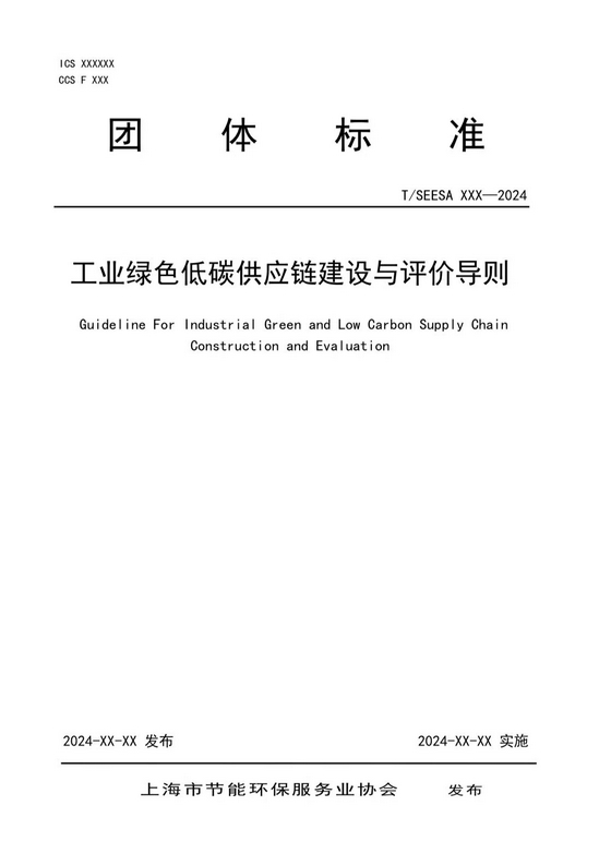 Leverage莱巍爵CEO瞿伟锋先生作为评审专家参加《工业绿色低碳供应链建设与评价导则》技术审查会 Leverage莱巍爵CEO瞿伟锋先生作为评审专家参加《工业绿色低碳供应链建设与评价导则》技术审查会