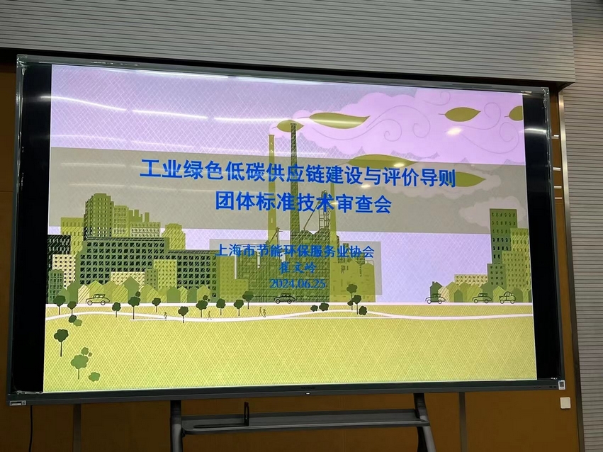 Leverage可持续发展委员会主席瞿伟锋先生作为评审专家参加《工业绿色低碳供应链建设与评价导则》技术审查会