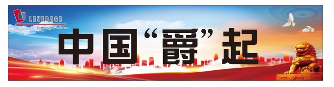 中国“爵”起logo.jpg 中国“爵”起logo.jpg