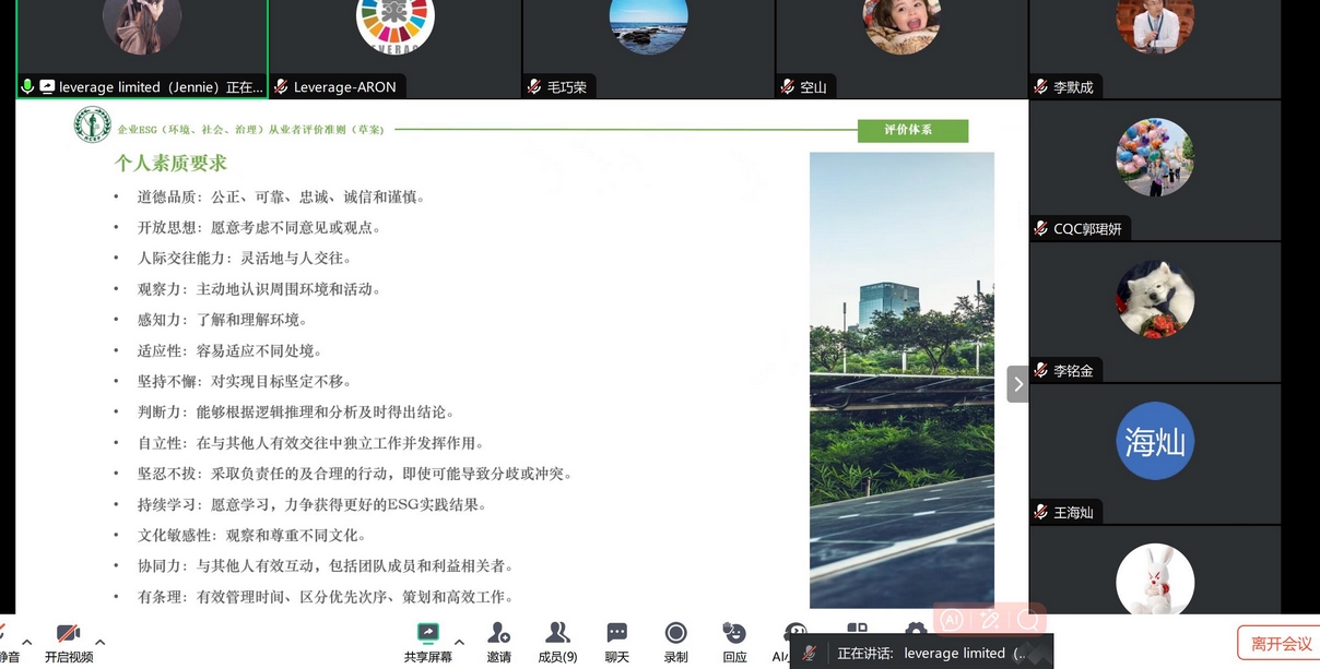 Leverage 主持召开《企业ESG从业者评价准则》内部研讨会 Leverage 主持召开《企业ESG从业者评价准则》内部研讨会