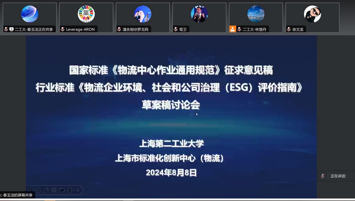 Leverage受邀参加物流中心国家标准征求意见稿和物流企业ESG行业标准草案稿讨论会