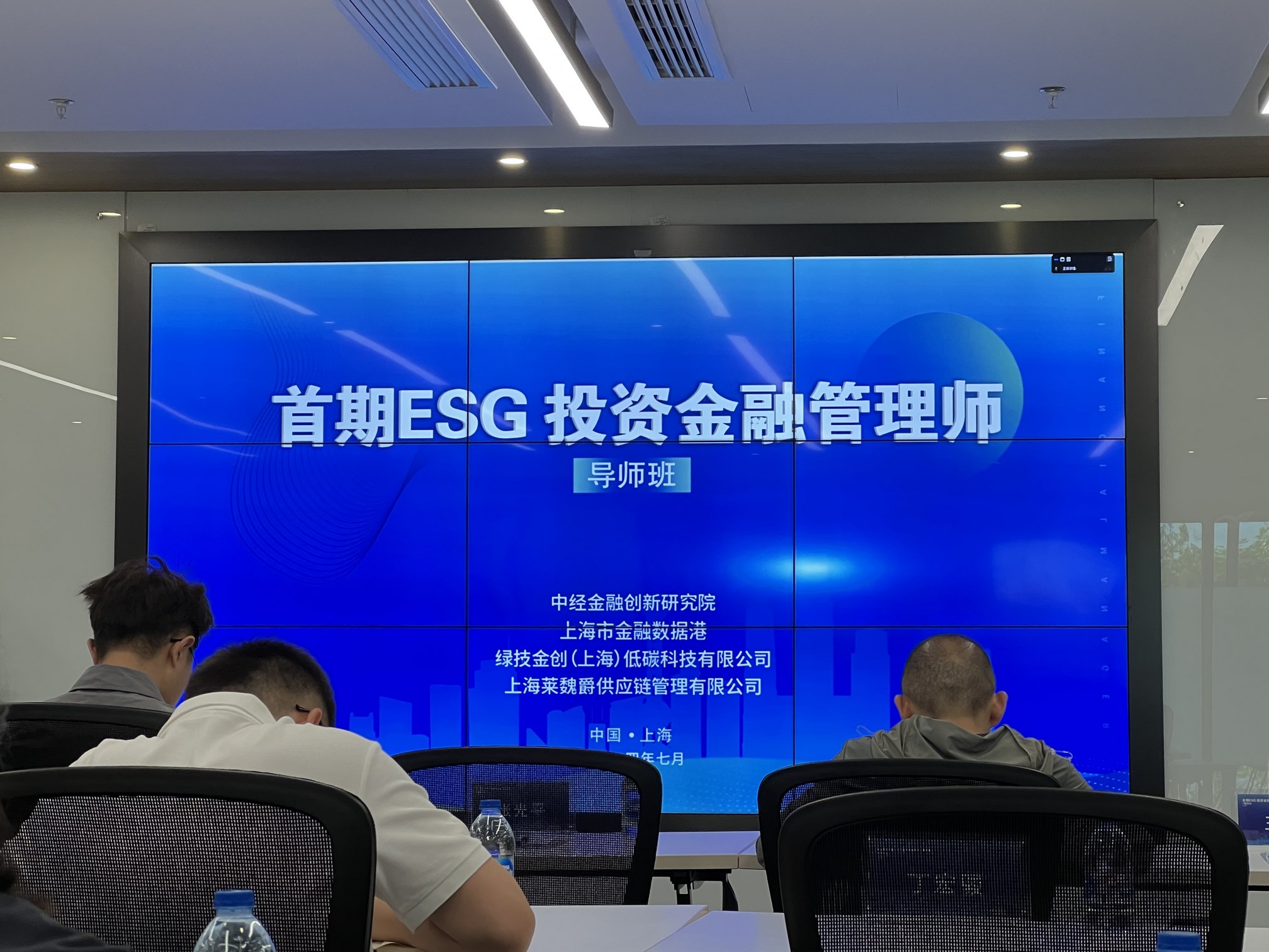 Leverage助力全国首期ESG投资金融管理师导师班培训圆满完成