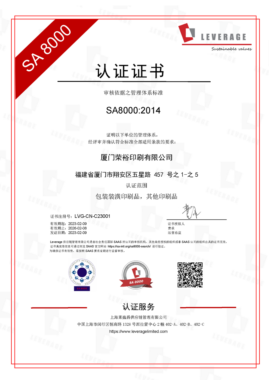 Leverage助力国内著名奢侈品牌纸袋礼盒包装服务商厦门荣裕完成SA8000社会责任体系认证