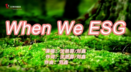 Leverage助力《When We ESG》全球公益MV第20期 Leverage助力《When We ESG》全球公益MV第20期