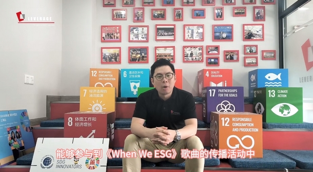 Leverage助力《When We ESG》全球公益MV第20期 Leverage助力《When We ESG》全球公益MV第20期