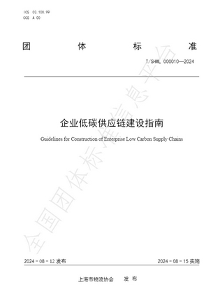 Leverage参与起草的《企业低碳供应链建设指南》团体标准于8月15日正式实施 Leverage参与起草的《企业低碳供应链建设指南》团体标准于8月15日正式实施