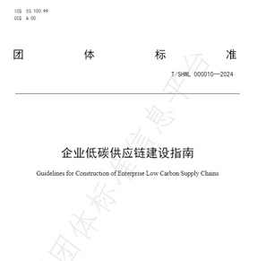 Leverage参与起草的《企业低碳供应链建设指南》团体标准于8月15日正式实施