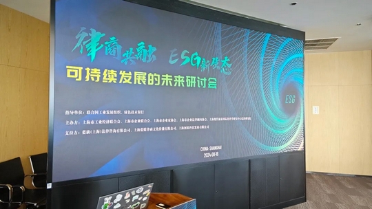 Leverage受邀参加“律商共融 · ESG新生态:构建可持续发展的未来”研讨会 Leverage受邀参加“律商共融 · ESG新生态:构建可持续发展的未来”研讨会