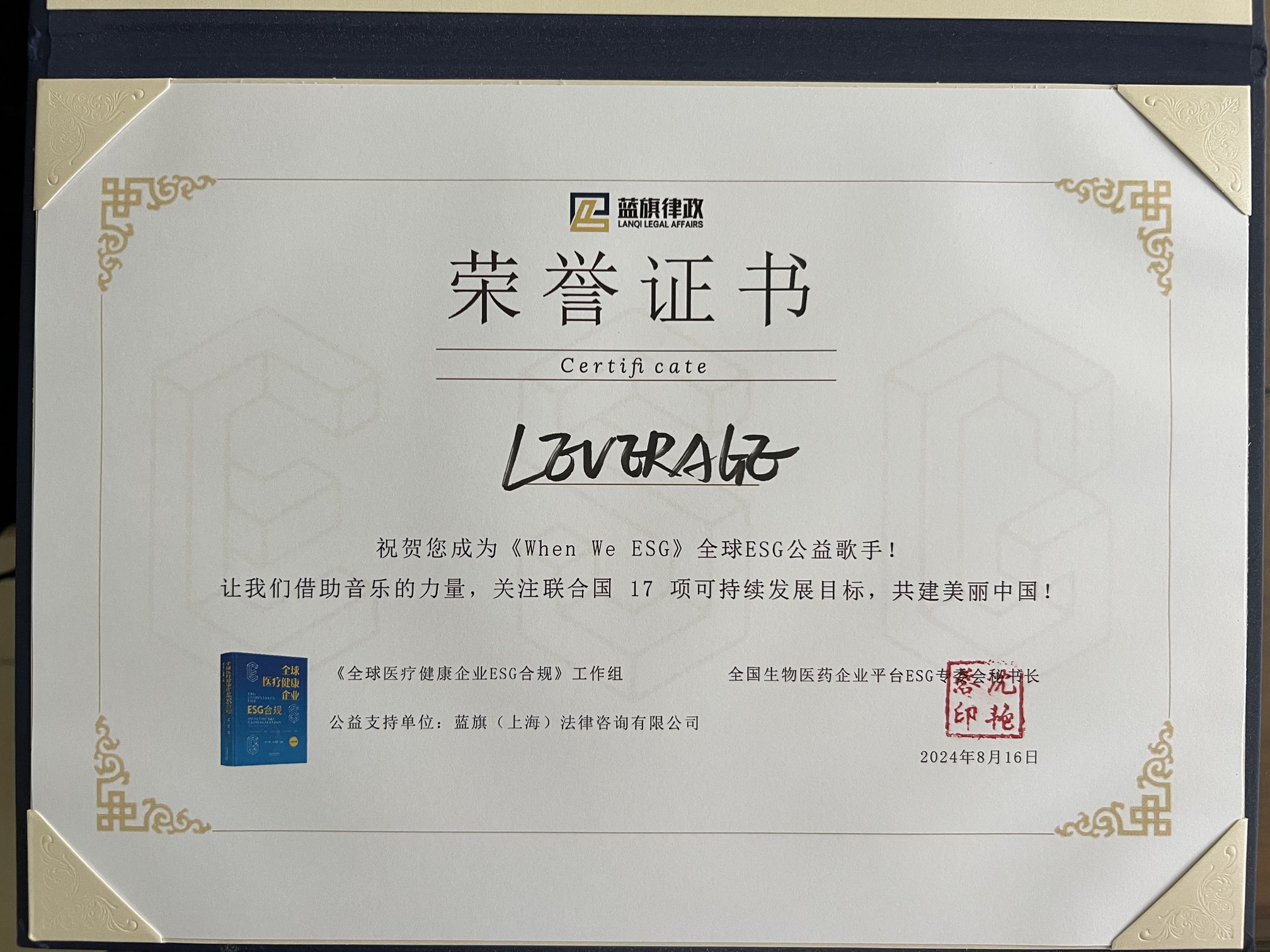 Leverage受邀参加“律商共融 · ESG新生态:构建可持续发展的未来”研讨会 Leverage受邀参加“律商共融 · ESG新生态:构建可持续发展的未来”研讨会